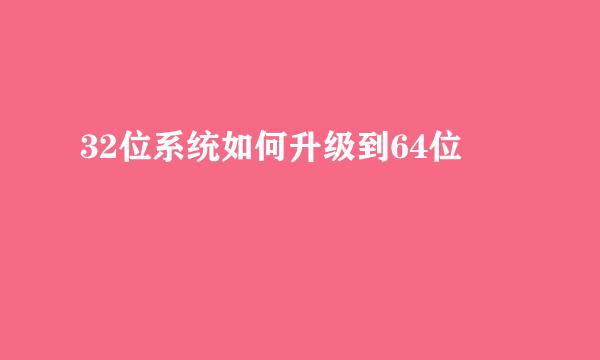 32位系统如何升级到64位