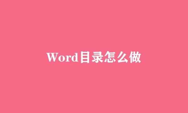 Word目录怎么做