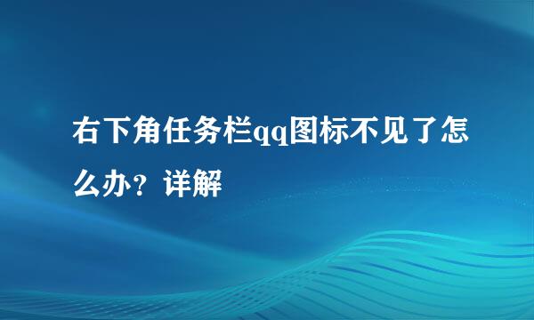 右下角任务栏qq图标不见了怎么办？详解