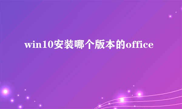 win10安装哪个版本的office