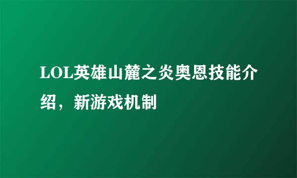 LOL英雄山麓之炎奥恩技能介绍，新游戏机制