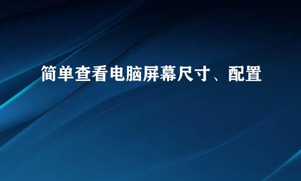 简单查看电脑屏幕尺寸、配置