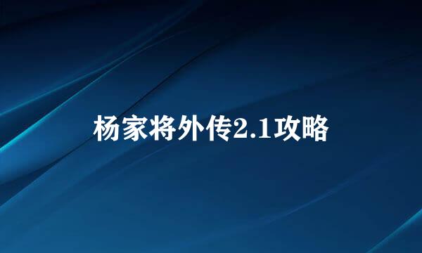 杨家将外传2.1攻略