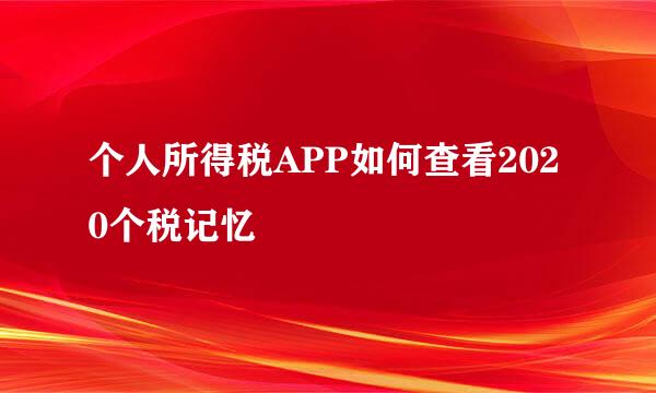 个人所得税APP如何查看2020个税记忆