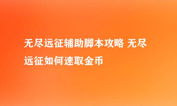 无尽远征辅助脚本攻略 无尽远征如何速取金币