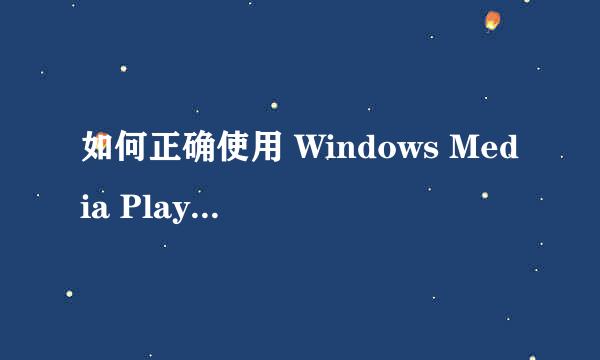 如何正确使用 Windows Media Player媒体播放器