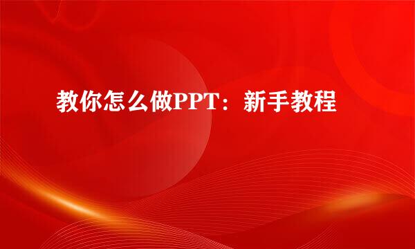 教你怎么做PPT：新手教程