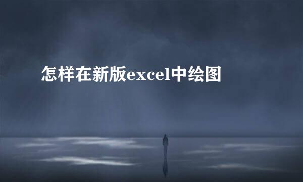 怎样在新版excel中绘图