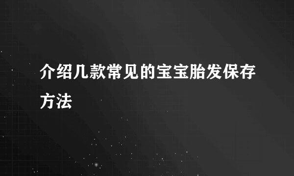 介绍几款常见的宝宝胎发保存方法