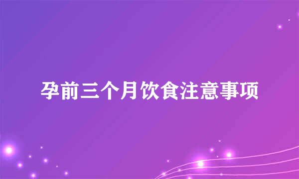 孕前三个月饮食注意事项