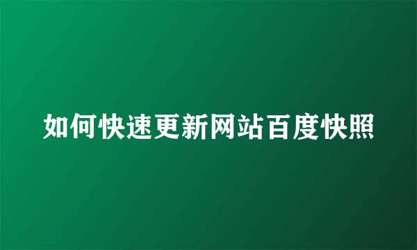 如何快速更新网站百度快照