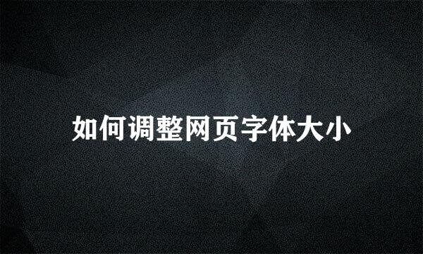 如何调整网页字体大小