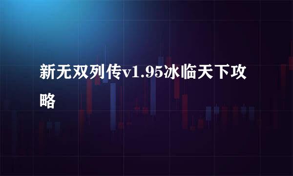 新无双列传v1.95冰临天下攻略