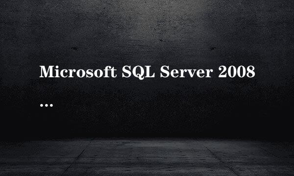 Microsoft SQL Server 2008 安装图解（Win7）