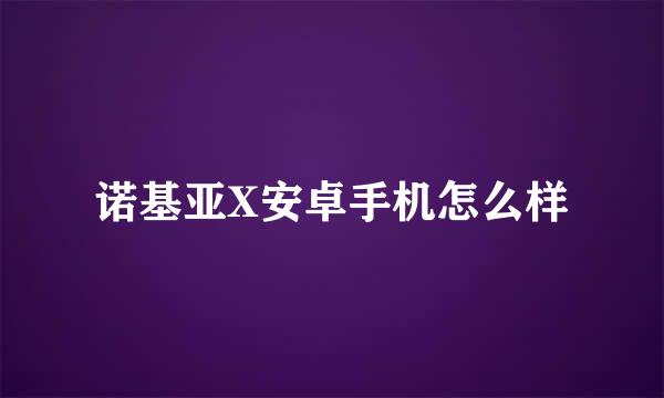 诺基亚X安卓手机怎么样