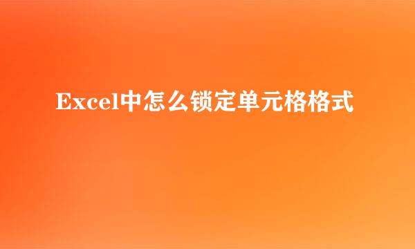 Excel中怎么锁定单元格格式