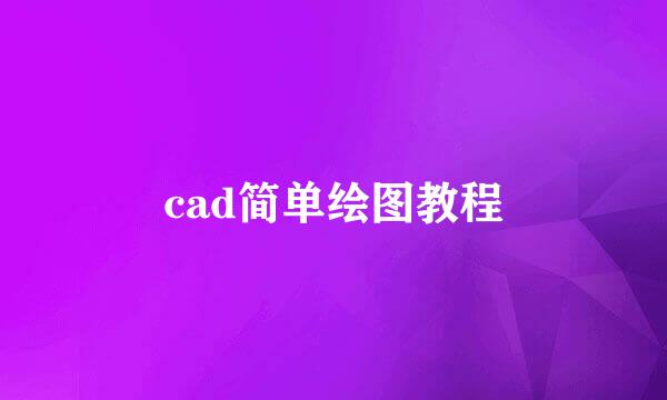 cad简单绘图教程