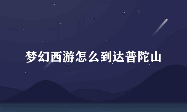 梦幻西游怎么到达普陀山