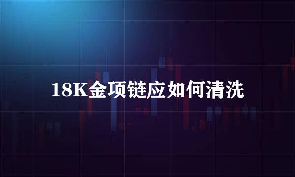 18K金项链应如何清洗