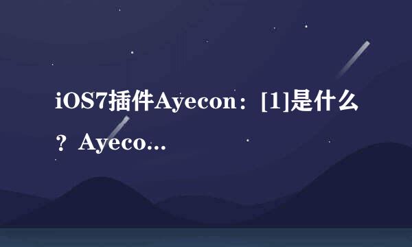 iOS7插件Ayecon：[1]是什么？Ayecon 怎么样