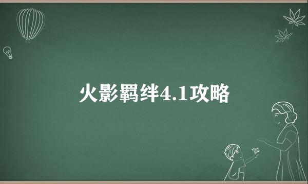 火影羁绊4.1攻略