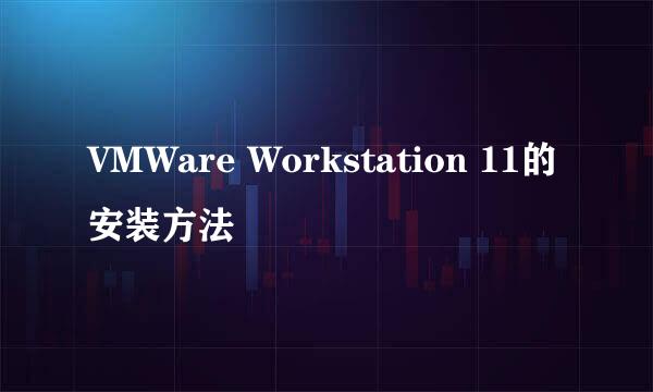 VMWare Workstation 11的安装方法