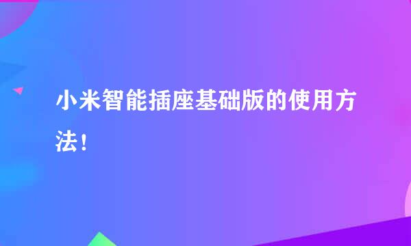 小米智能插座基础版的使用方法！