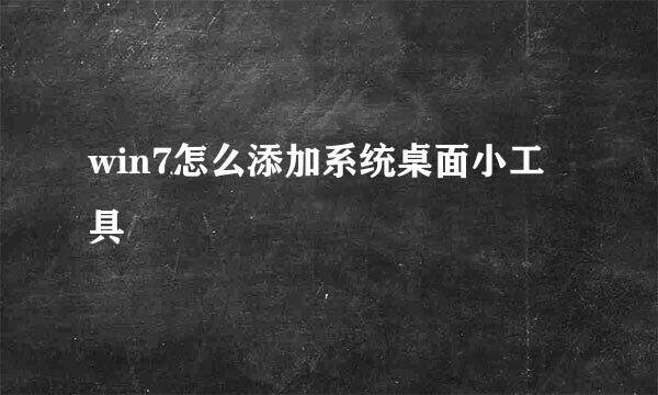 win7怎么添加系统桌面小工具