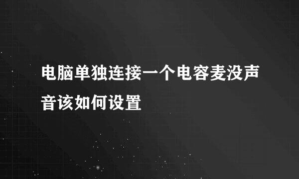 电脑单独连接一个电容麦没声音该如何设置