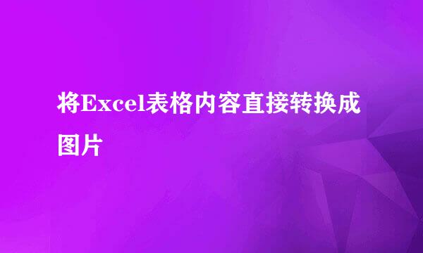 将Excel表格内容直接转换成图片