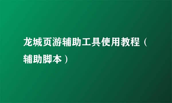 龙城页游辅助工具使用教程（辅助脚本）