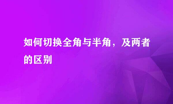 如何切换全角与半角，及两者的区别