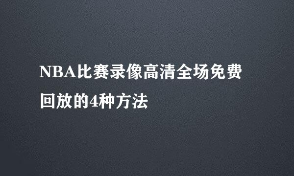 NBA比赛录像高清全场免费回放的4种方法