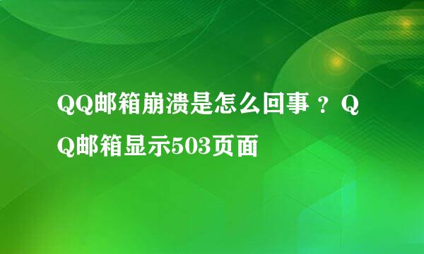 QQ邮箱崩溃是怎么回事 ？QQ邮箱显示503页面