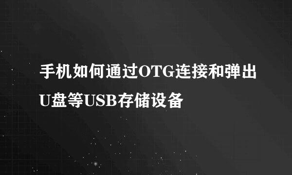 手机如何通过OTG连接和弹出U盘等USB存储设备