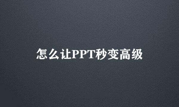 怎么让PPT秒变高级