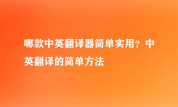 哪款中英翻译器简单实用？中英翻译的简单方法