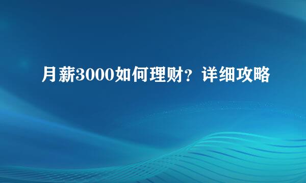 月薪3000如何理财？详细攻略