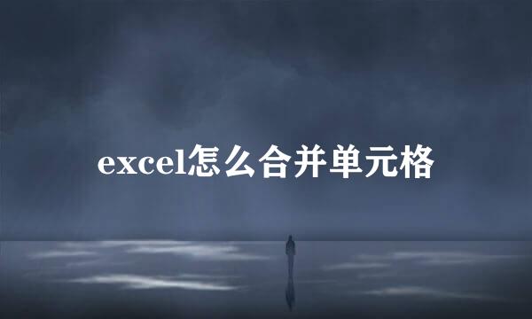 excel怎么合并单元格