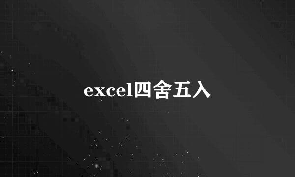 excel四舍五入