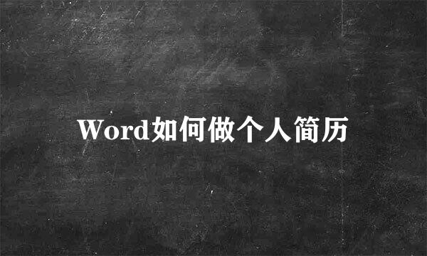 Word如何做个人简历