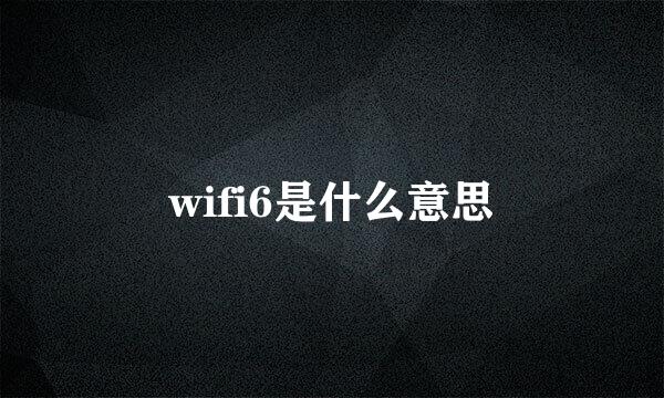 wifi6是什么意思