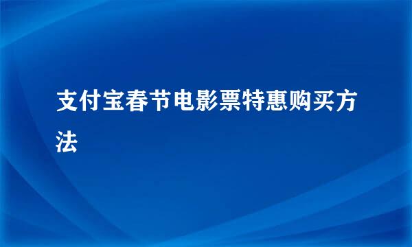 支付宝春节电影票特惠购买方法