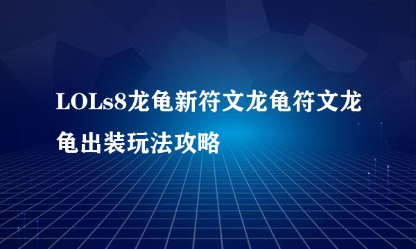 LOLs8龙龟新符文龙龟符文龙龟出装玩法攻略