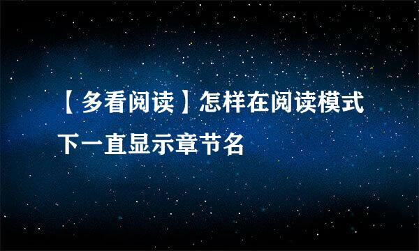 【多看阅读】怎样在阅读模式下一直显示章节名