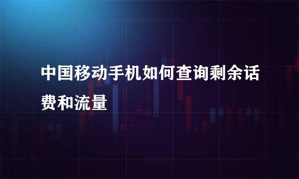 中国移动手机如何查询剩余话费和流量