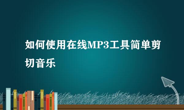 如何使用在线MP3工具简单剪切音乐