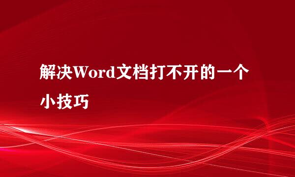 解决Word文档打不开的一个小技巧