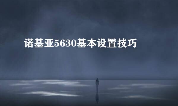 诺基亚5630基本设置技巧