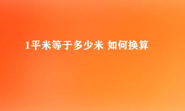 1平米等于多少米 如何换算